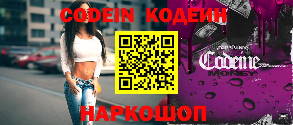 Codein напиток Lean (лин)  Вход с VPN  Заводоуковск 